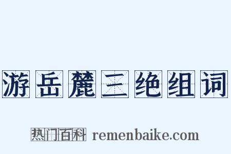 游岳麓三绝组词是什么意思的图片